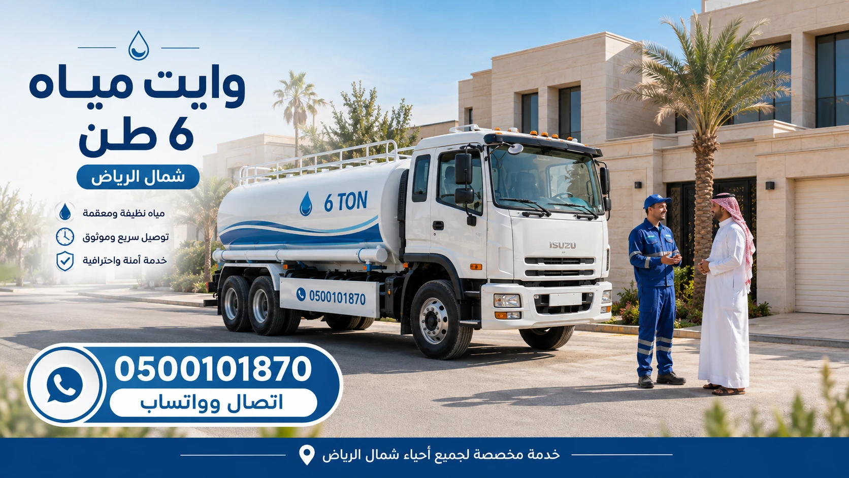 سائق وايت مياه 6 طن مع عميل في شمال الرياض