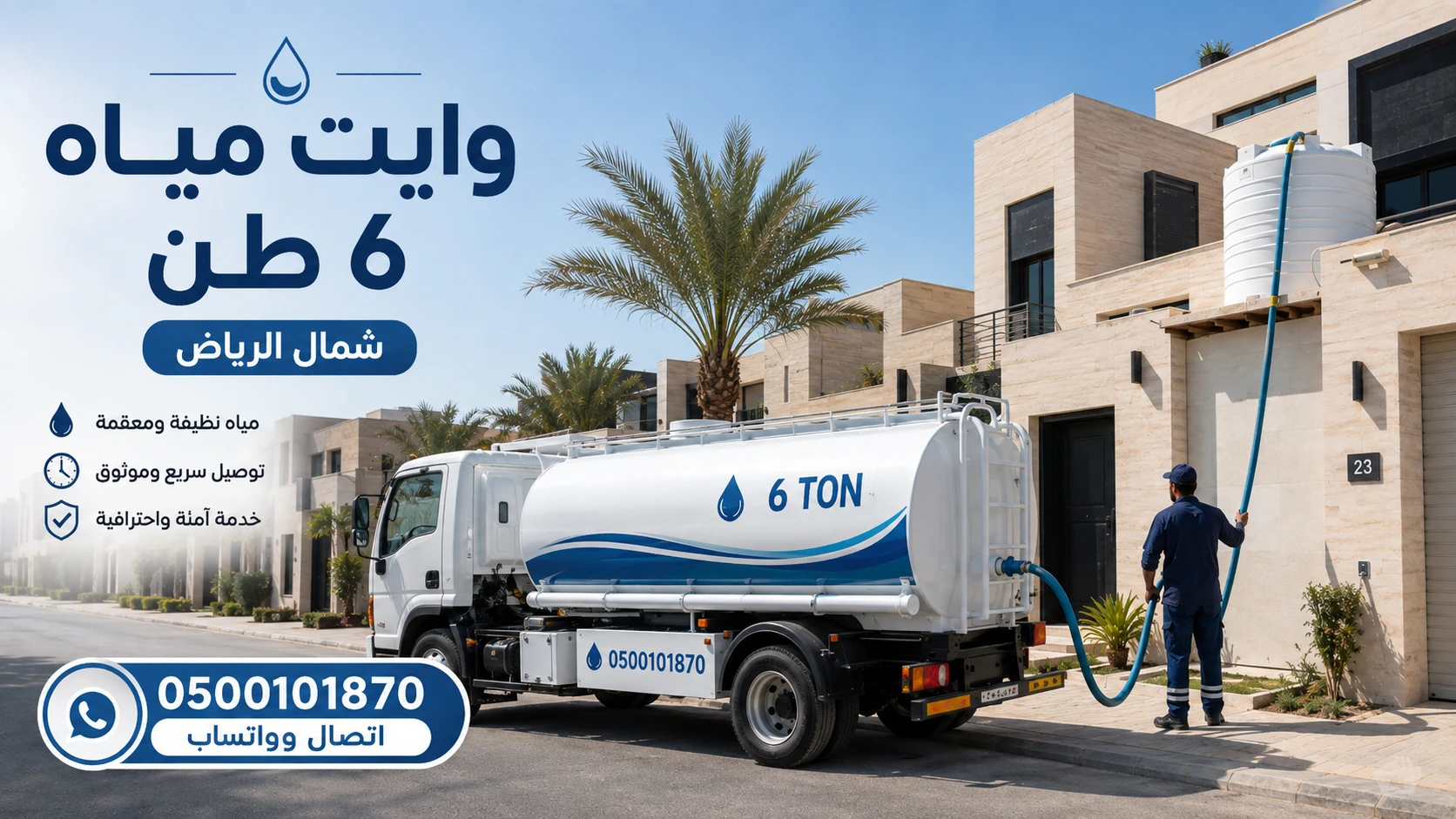 تعبئة خزان مياه وايت 6 طن شمال الرياض